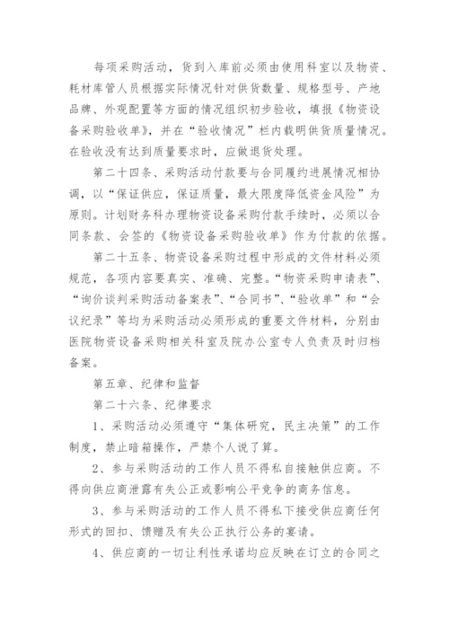 医院物资采购管理制度.docx