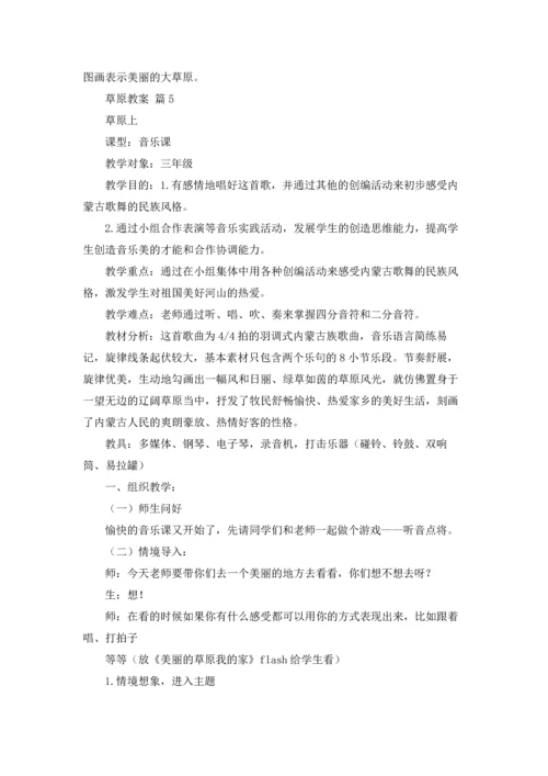 有关草原教案集合八篇.docx