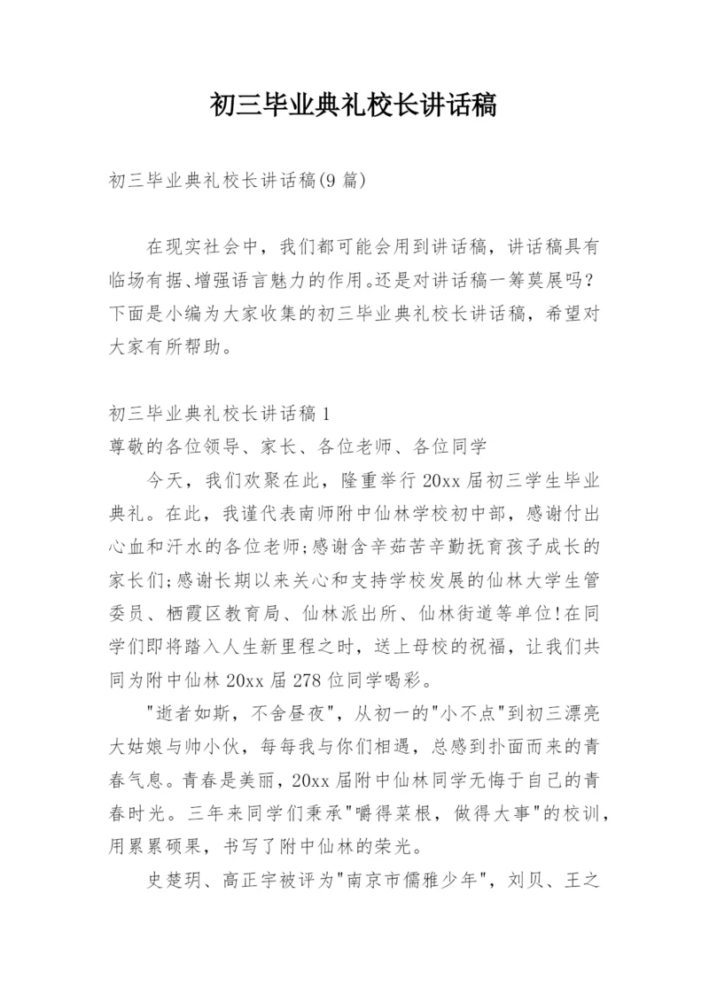 初三毕业典礼校长讲话稿.docx