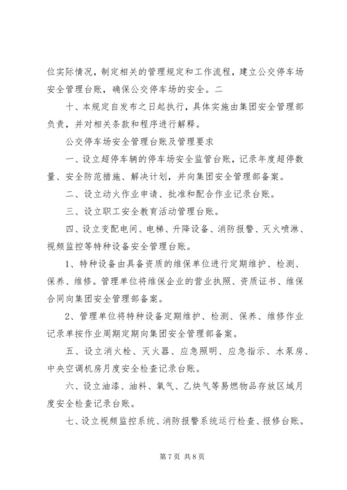 公交停车场安全管理规定.docx