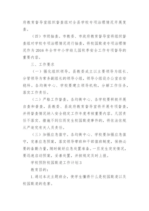 学校预防校园欺凌工作计划.docx