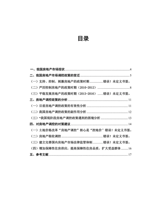 我国房地产市场调控政策实施及其影响分析