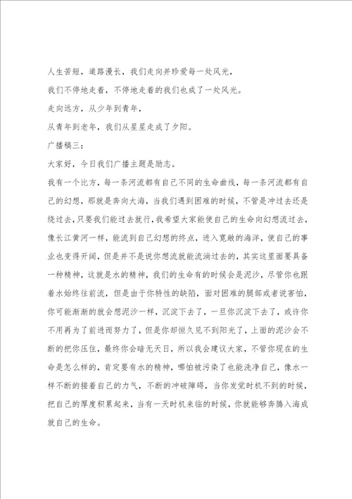 关于励志的广播稿200字