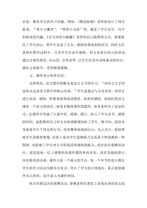 热小学语文听课心得体会.docx