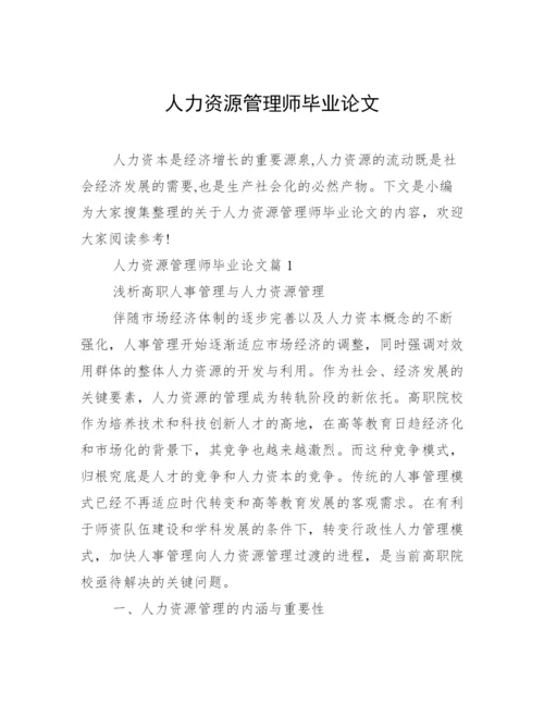 人力资源管理师毕业论文.docx