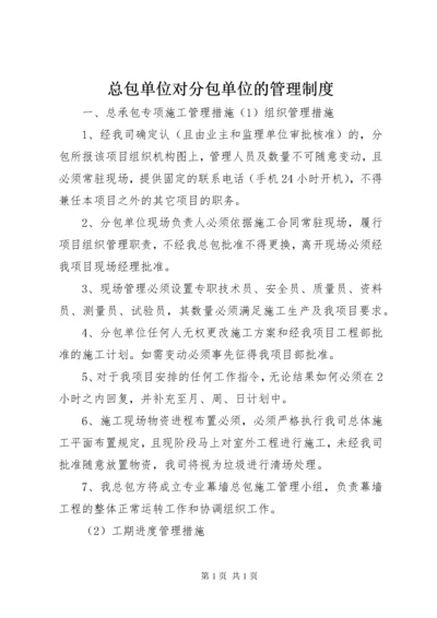 总包单位对分包单位的管理制度.docx