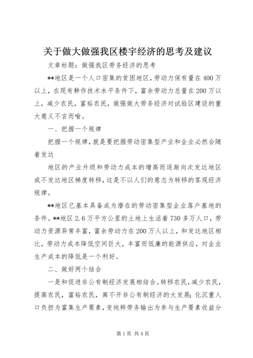 关于做大做强我区楼宇经济的思考及建议 (3).docx