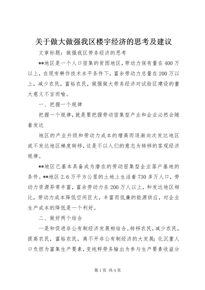 关于做大做强我区楼宇经济的思考及建议 (3).docx