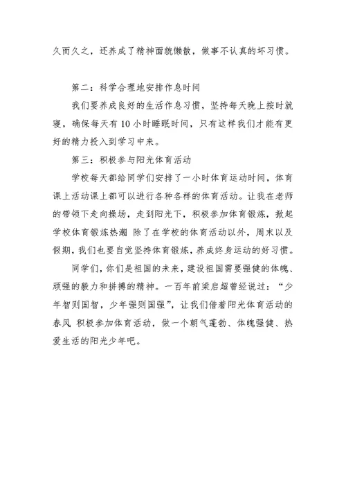 国旗下讲话：阳光体育 快乐成长