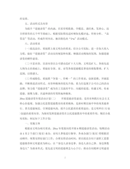 精编之道德讲堂年度活动计划_道德讲堂年度活动计划范文.docx