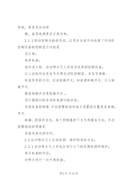 住宅小区消防维保方案 (2).docx