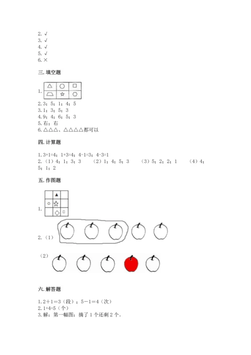 一年级上册数学期中测试卷及答案（全优）.docx