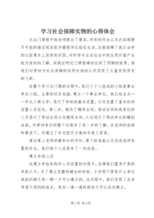 学习社会保障实物的心得体会 (3).docx