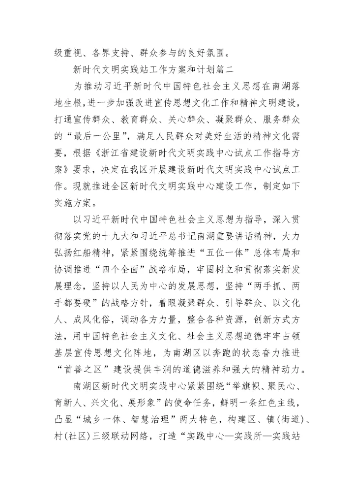 2023年新时代文明实践站工作方案和计划(四篇).docx