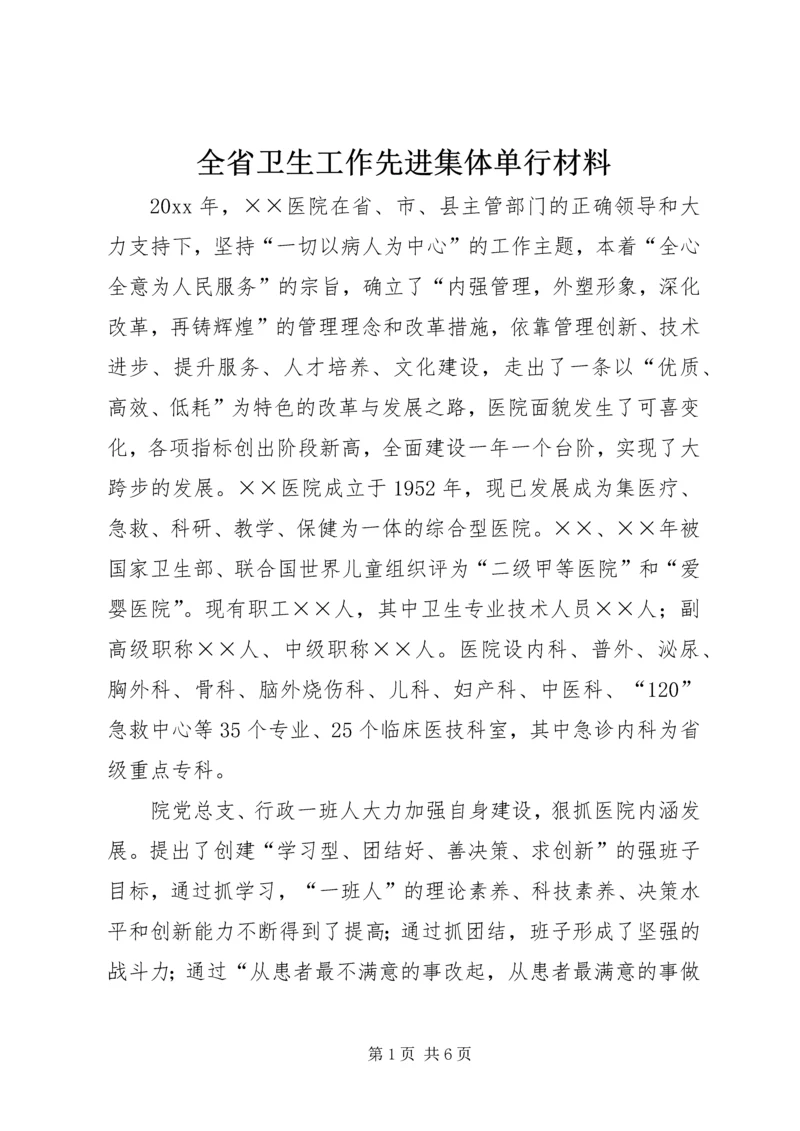 全省卫生工作先进集体单行材料 (3).docx