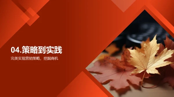 秋分盛策