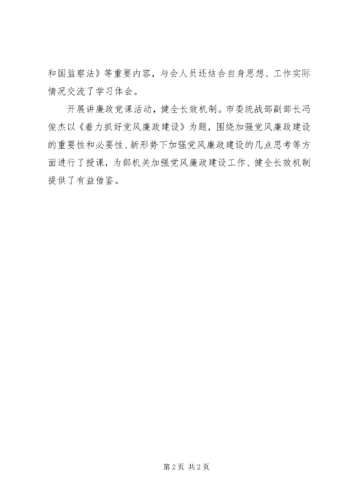 市委统战部开展第二十个党风廉政宣教月活动情况汇报.docx