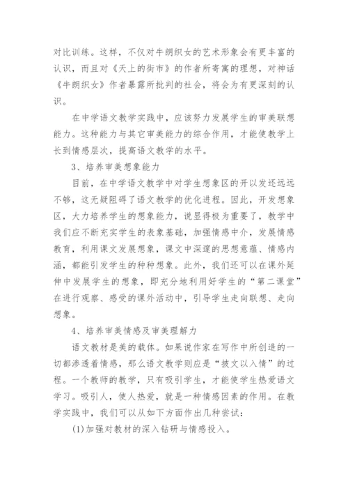 浅谈语文教学中的审美教育论文.docx