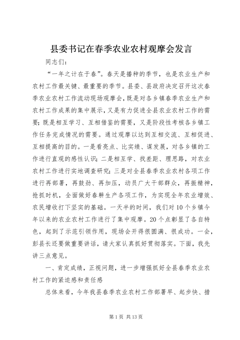 县委书记在春季农业农村观摩会发言.docx