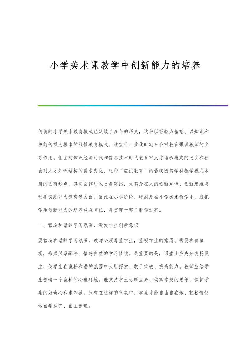 小学美术课教学中创新能力的培养.docx