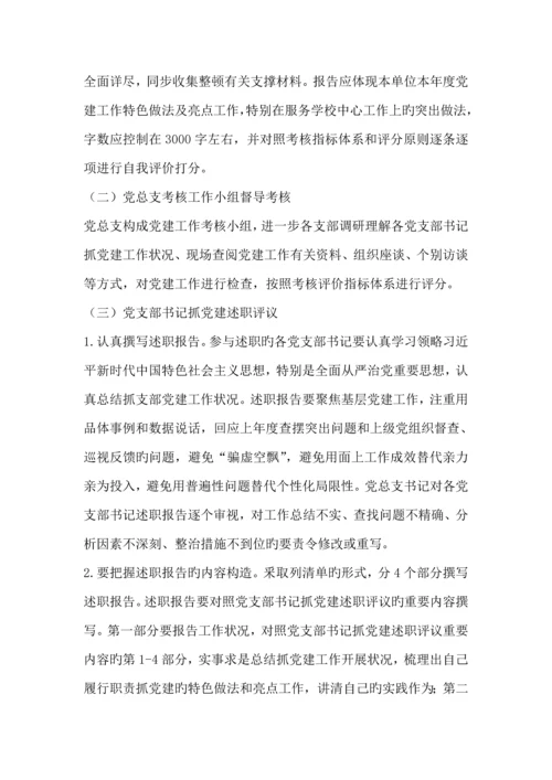 党总支党建工作考核暨党支部书记抓党建述职评议实施专题方案.docx