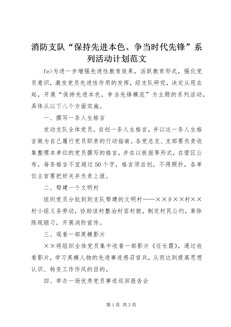 消防支队“保持先进本色、争当时代先锋”系列活动计划范文.docx