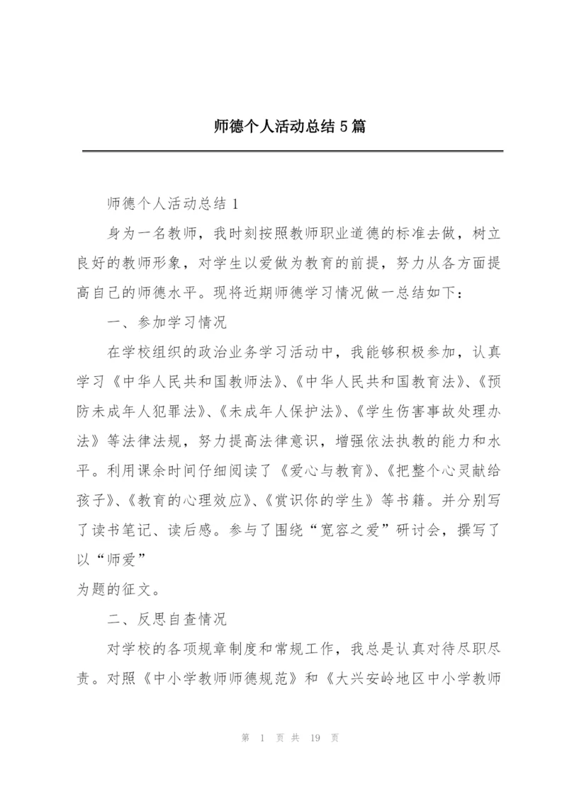 师德个人活动总结5篇.docx