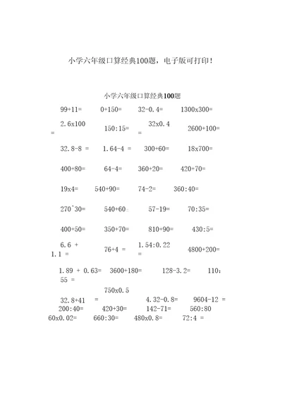 小学六年级口算经典100题