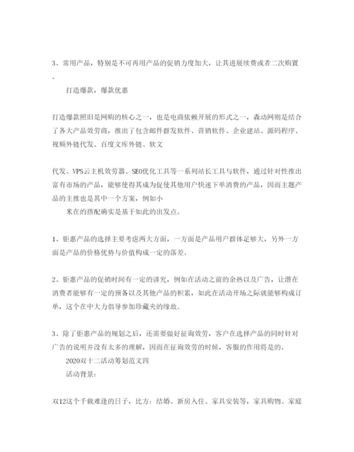 精编双十二活动策划范文5篇.docx