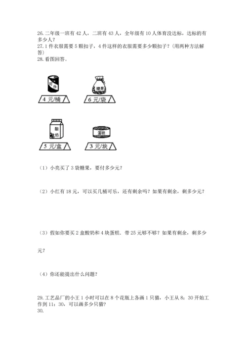 二年级上册数学应用题100道及完整答案【各地真题】.docx