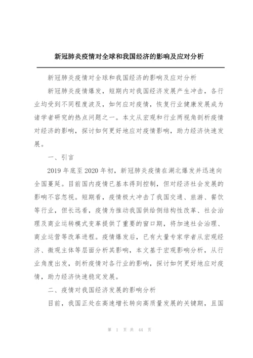 新冠肺炎疫情对全球和我国经济的影响及应对分析.docx