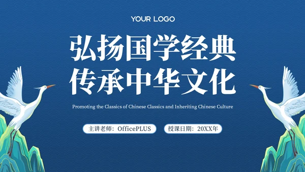 蓝色弘扬国学经典传承中华文化PPT模板