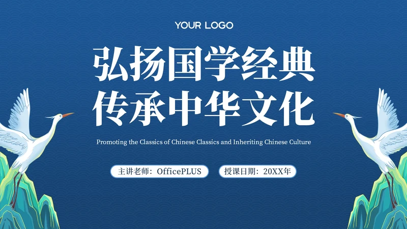 蓝色弘扬国学经典传承中华文化PPT模板