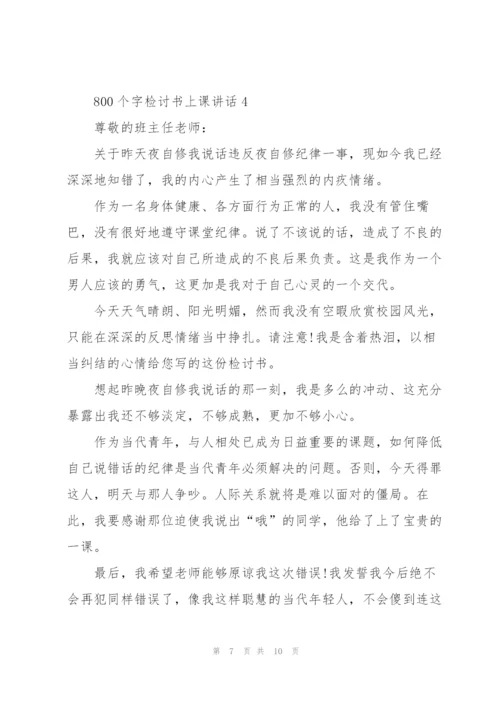 800个字检讨书上课讲话.docx