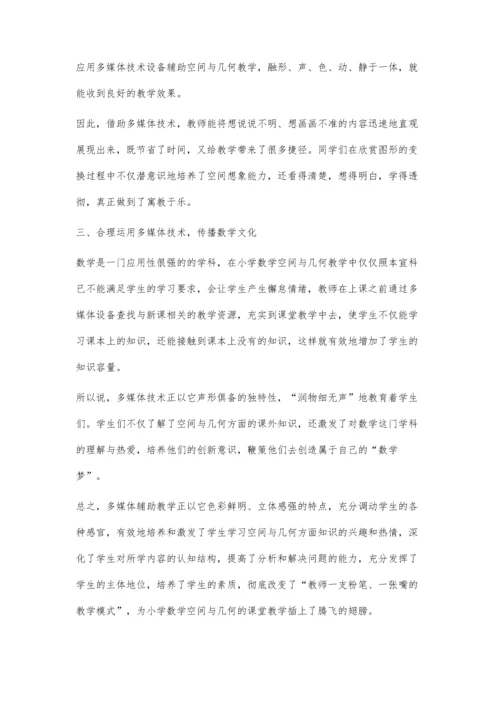 浅谈多媒体技术在小学数学空间与几何教学中的应用.docx