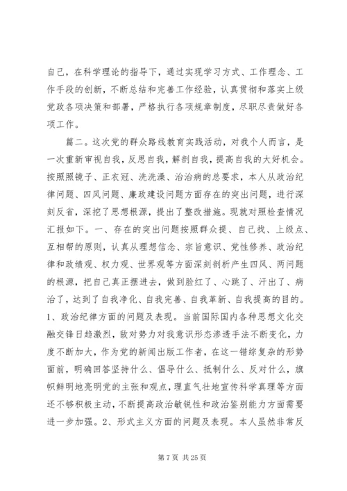 通用型党的群众路线教育实践活动个人对照检查材料.docx