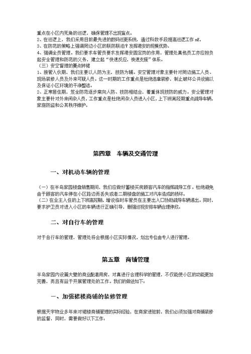 半岛家园物业管理投标书
