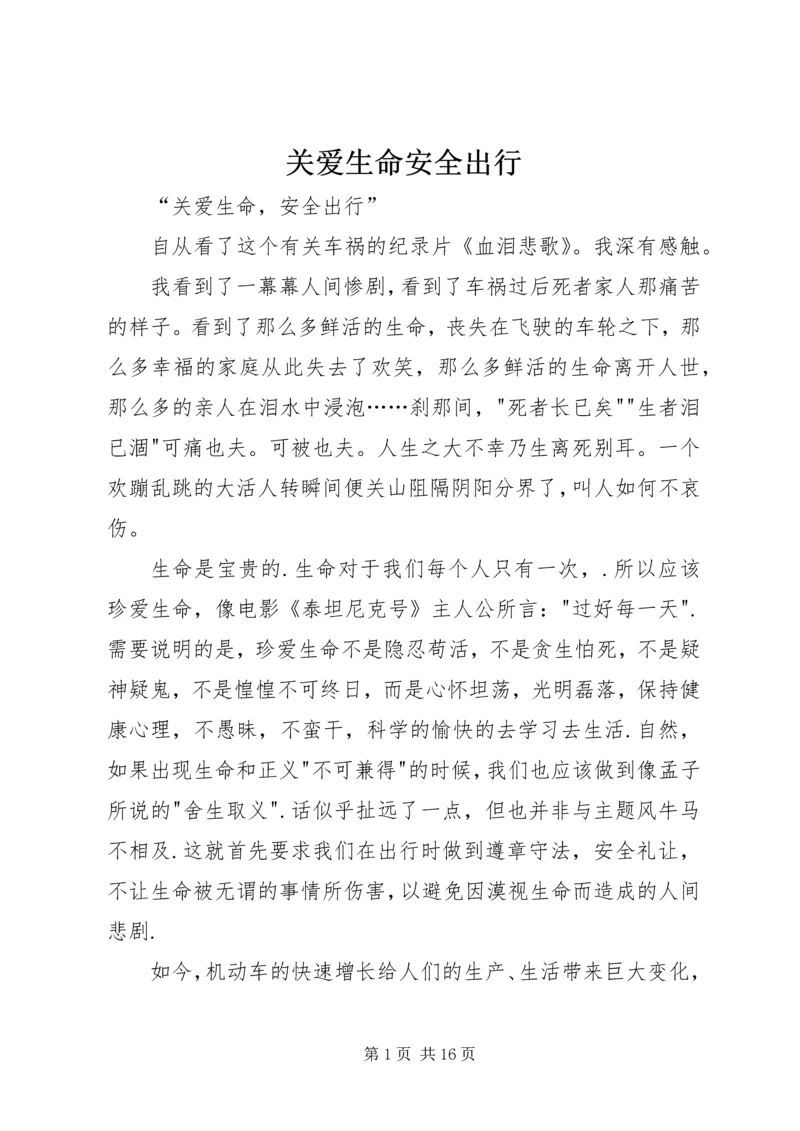 关爱生命安全出行 (2).docx