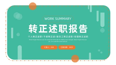绿色橙色简约手绘转正述职报告PPT模板