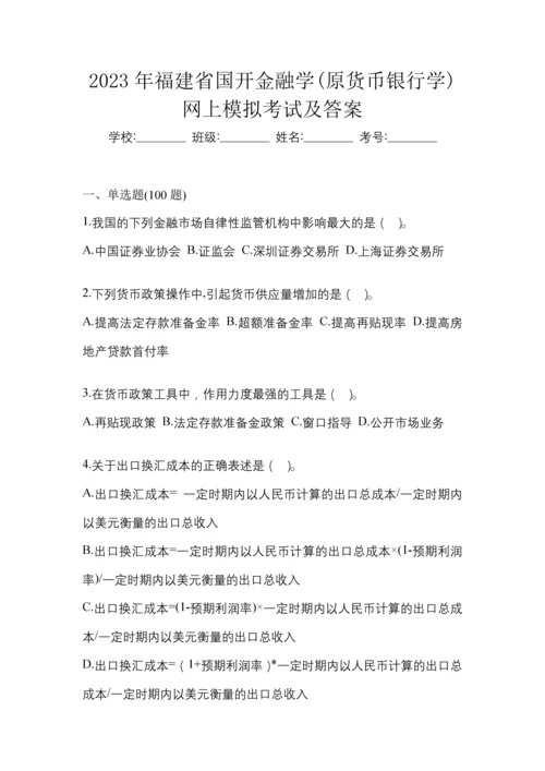 2023年福建省国开金融学(原货币银行学)网上模拟考试及答案.docx