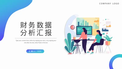 财务数据分析汇总汇报模板