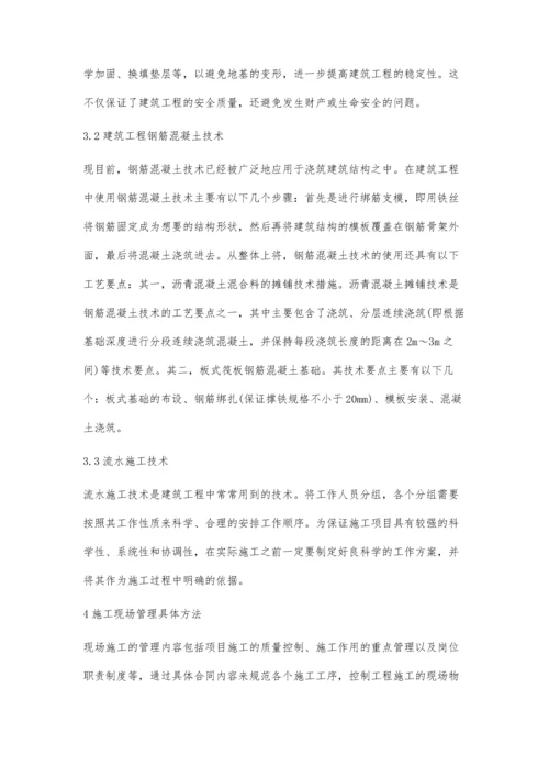 建筑工程施工技术与现场管理初探张继凯.docx