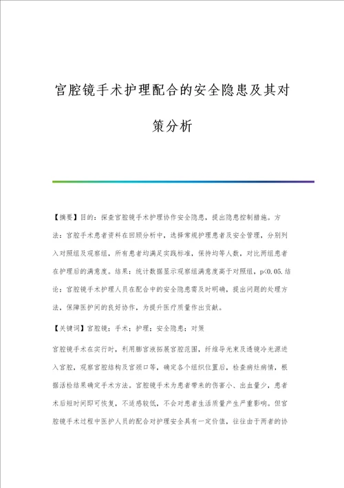 宫腔镜手术护理配合的安全隐患及其对策分析