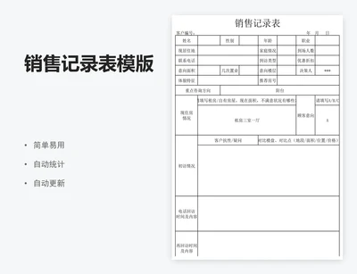 销售记录表模版