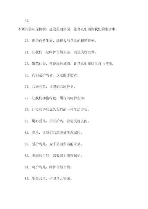 培育爱鸟护鸟的宣传标语