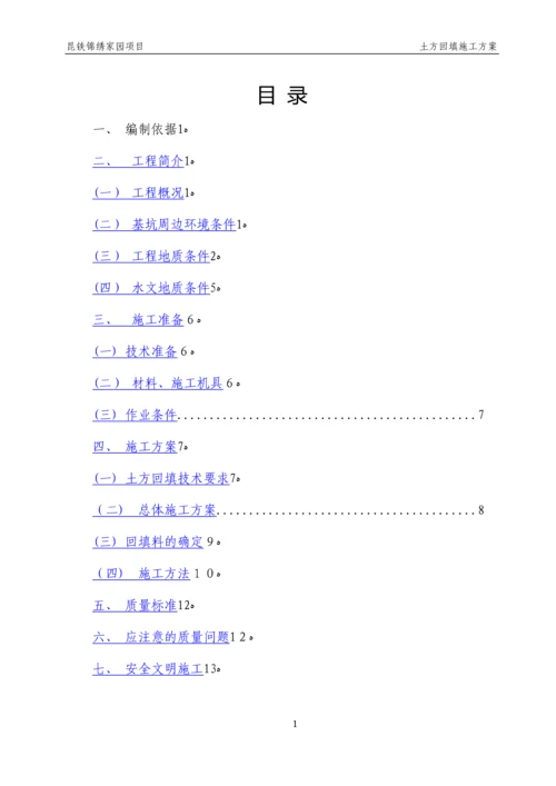 土方回填施工方案.docx