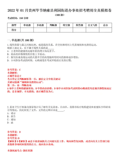 2022年01月贵州毕节纳雍县利园街道办事处招考聘用全真模拟卷