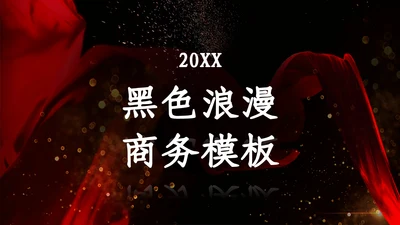 创意黑色浪漫商务汇报总结通用PPT模板