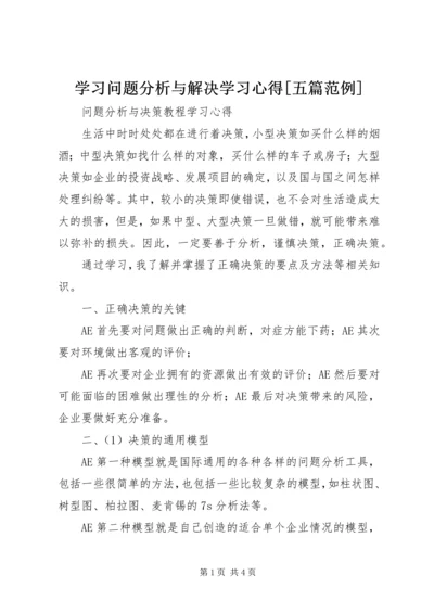 学习问题分析与解决学习心得[五篇范例]_2.docx