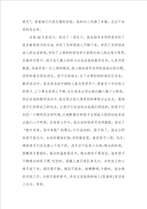 2021年幼师毕业生实习汇报范文